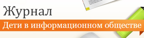 Журнал «Дети в информационном обществе»