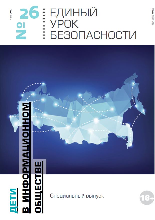 Спецвыпуск журнала «Дети в информационном обществе»