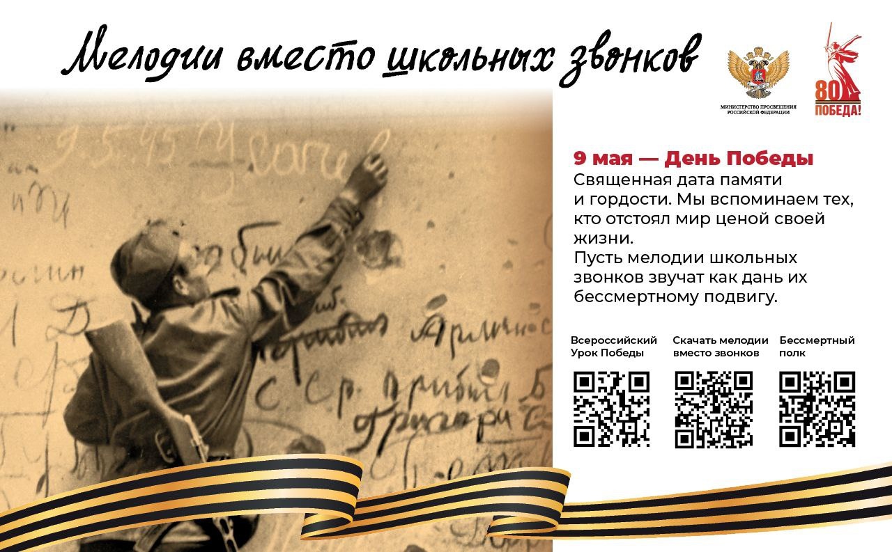 Проект «Мелодии вместо звонков» в мае посвящен 80-летию Победы.