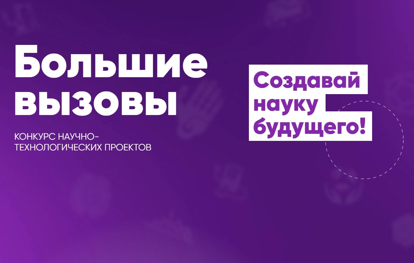 На Всероссийский конкурс «Большие вызовы» поступило рекордное число заявок – более 16,5 тысячи.