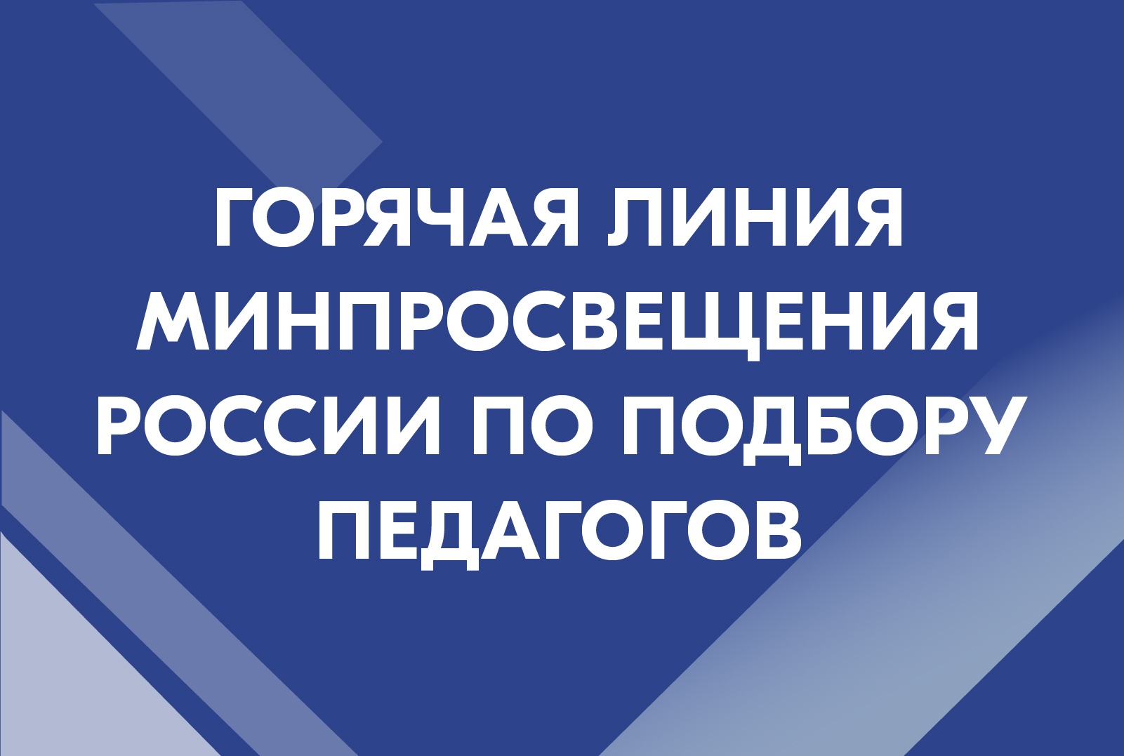 Открыта горячая линия Минпросвещения России по подбору педагогов.