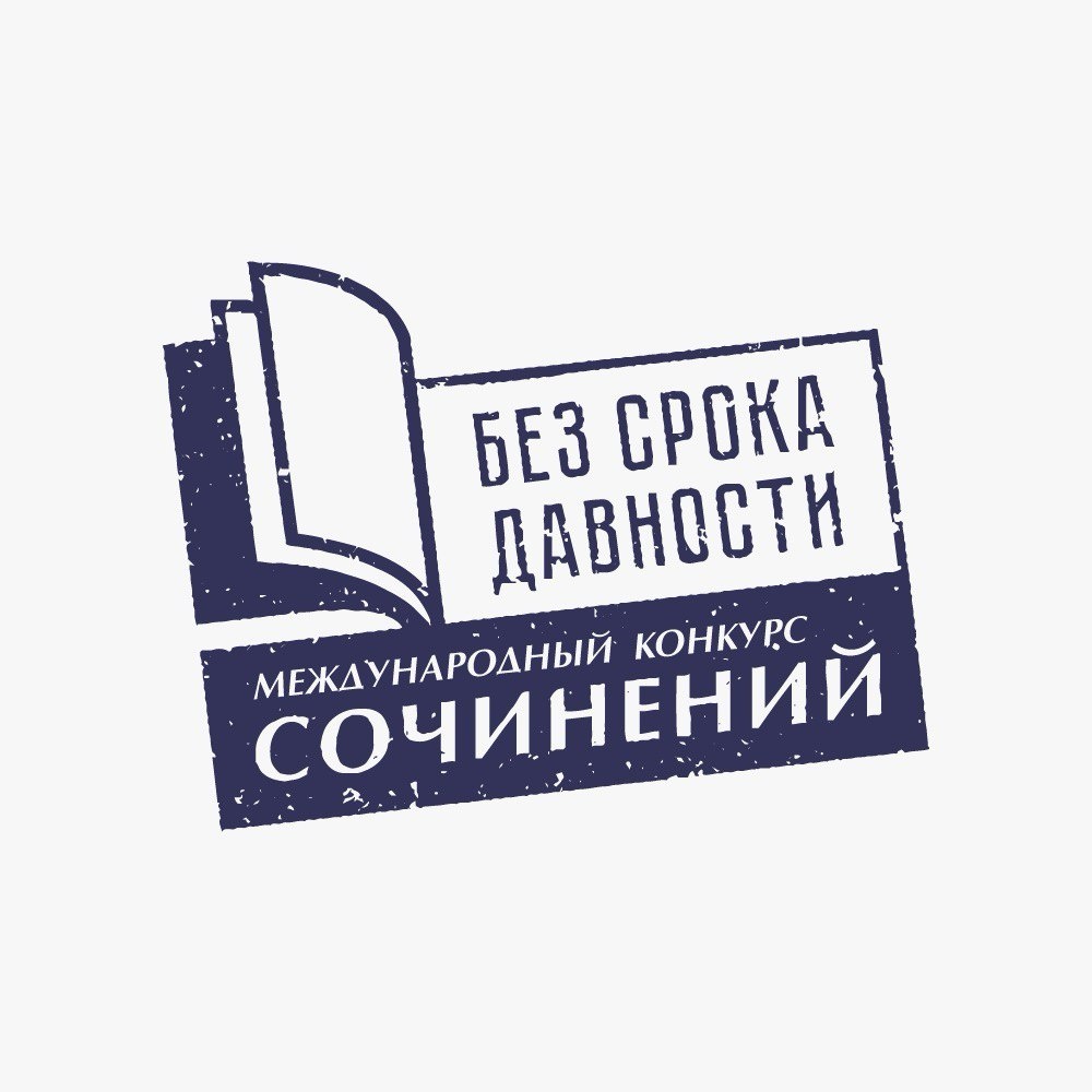 Школьников и студентов приглашают принять участие в Международном конкурсе сочинений «Без срока давности».