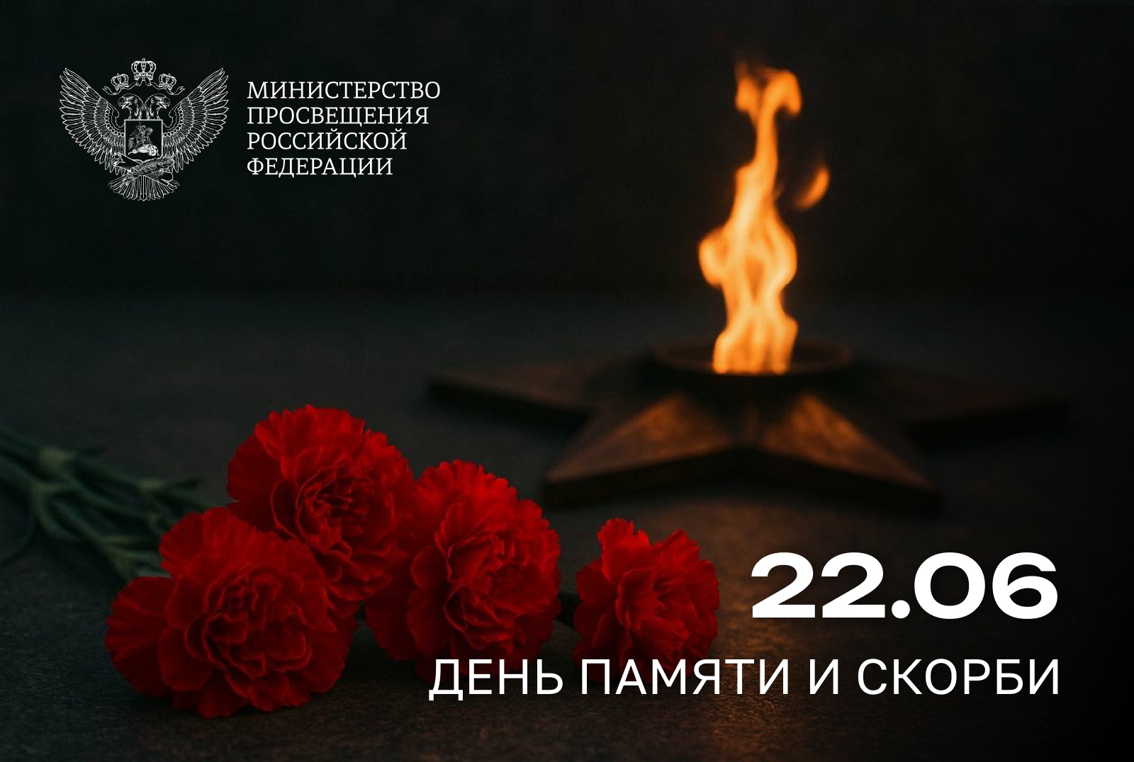 Обращение Министра просвещения РФ Сергея Кравцова ко Дню памяти и скорби.