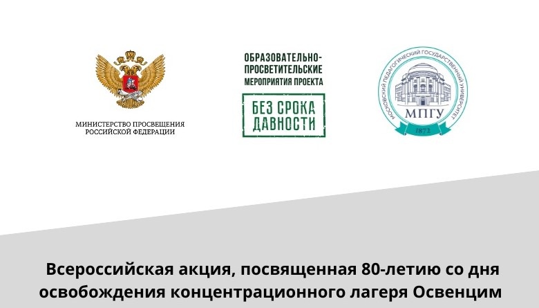 В российских школах проходит акция, посвященная 80-летию со дня освобождения концентрационного лагеря «Освенцим».