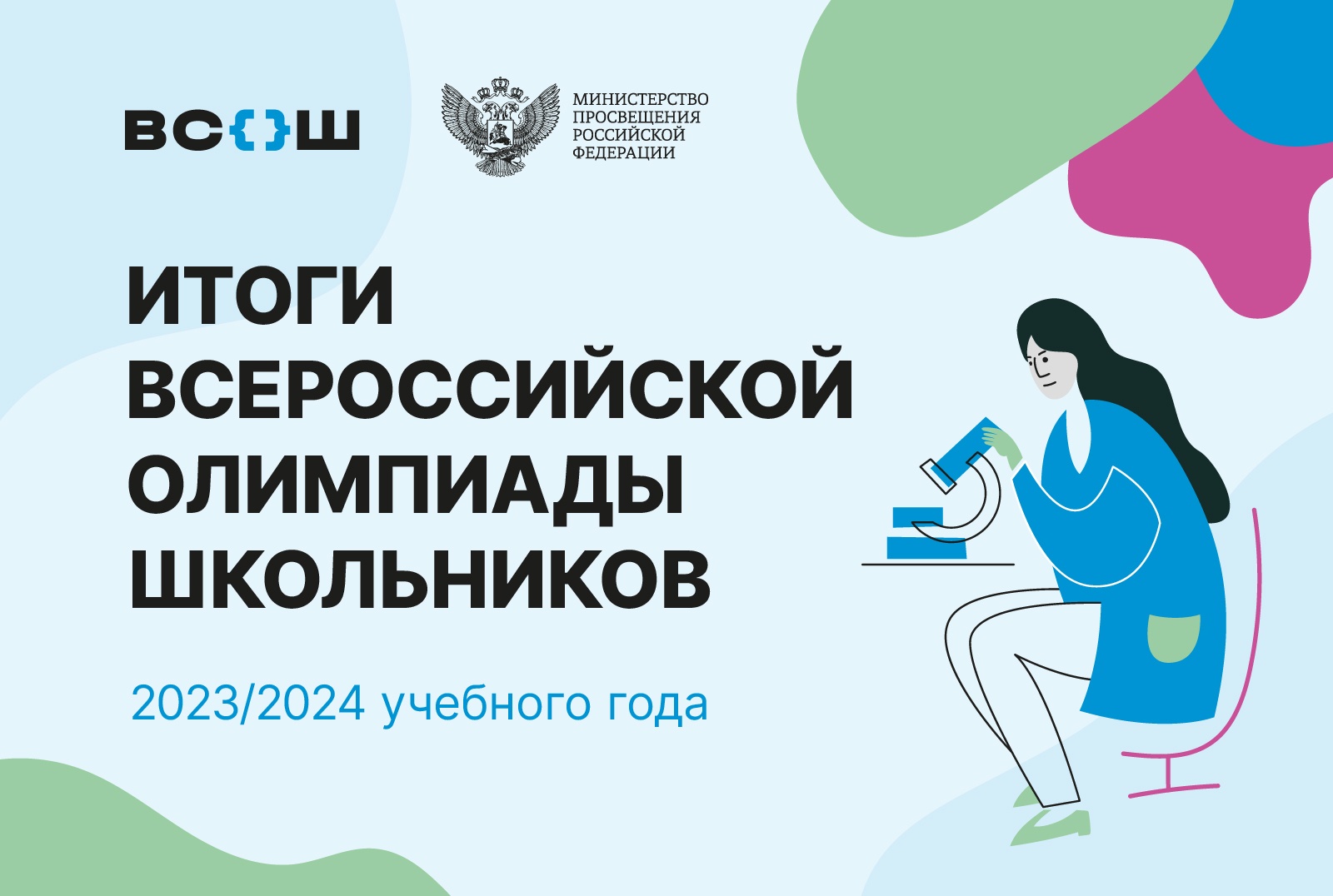 Победителями всероссийской олимпиады школьников в 2023/24 учебном году стали 530 ребят.