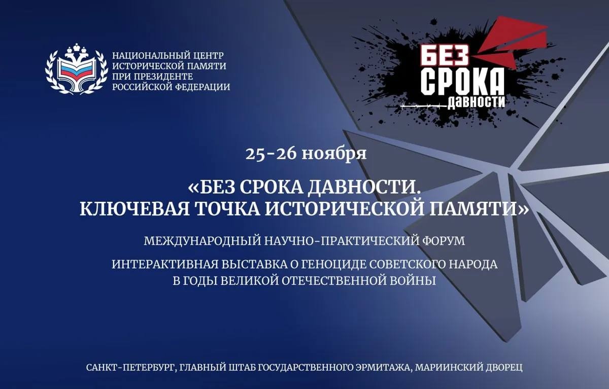 Сергей Кравцов поприветствовал участников Международного научно-практического форума «Без срока давности. Ключевая точка исторической памяти».