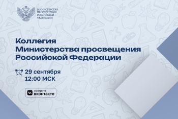 На коллегии Минпросвещения России обсудят вопросы подготовки педагогических кадров и развития инклюзивного образования.