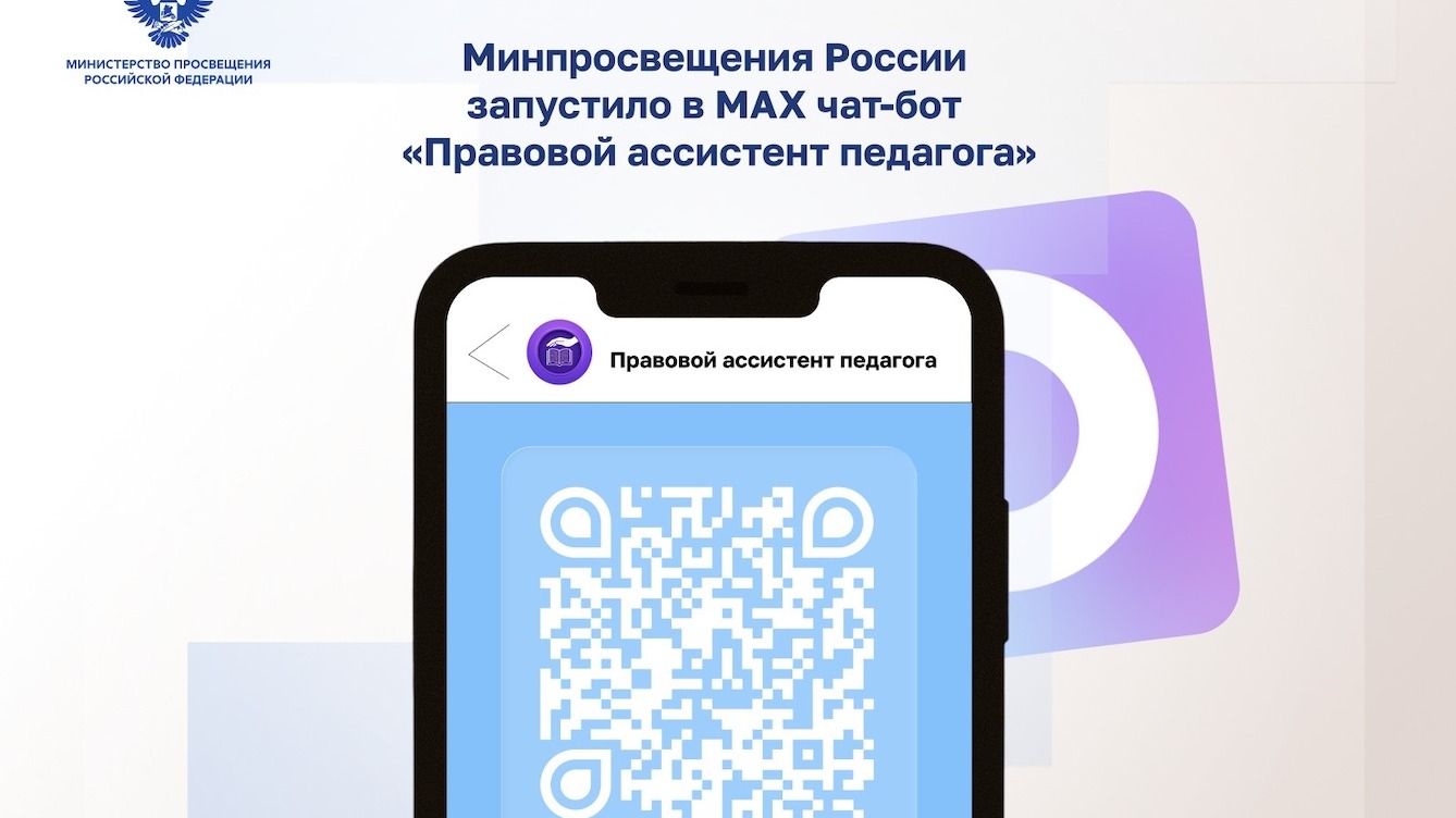 Минпросвещения России запустило в МАХ чат-бот «Правовой ассистент педагога».