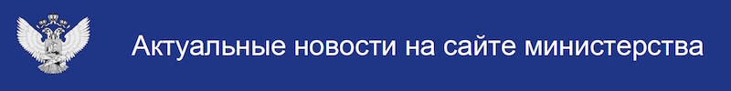 Актуальные новости Минпросвещения России