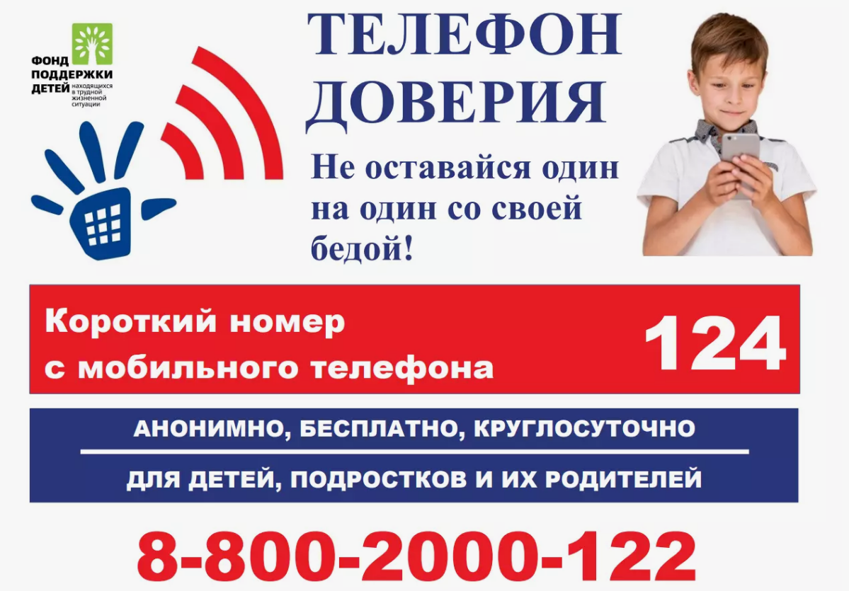 Телефон доверия
