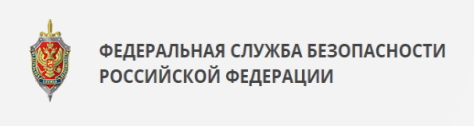 Федеральная служба безопасности РФ