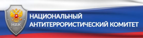 Национальный антитеррористический комитет