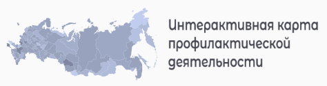 Интерактивная карта профилактической деятельности