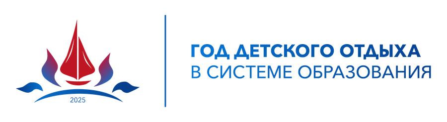 Год детского отдыха в системе образования - 2025