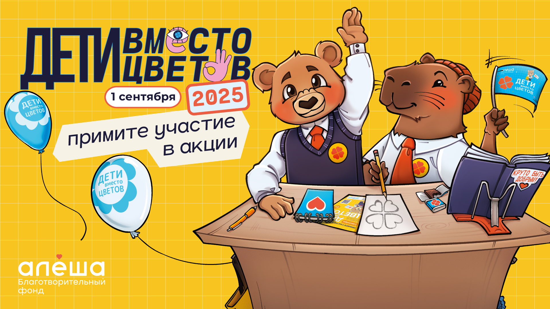 Фонд «Алёша» открыл регистрацию на участие во всероссийской благотворительной акции «Дети вместо цветов».