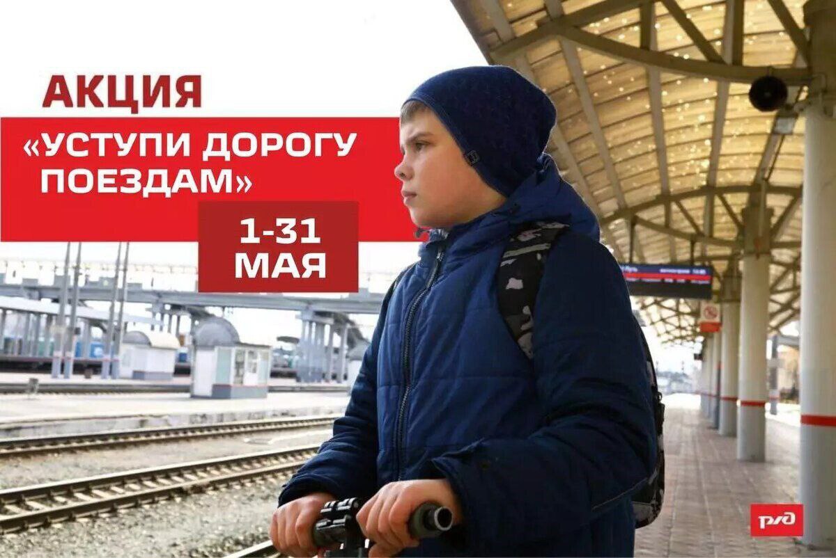 «Уступи дорогу поездам».