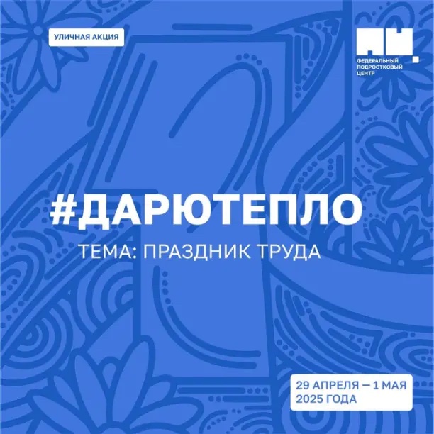 Акция #ДарюТепло.