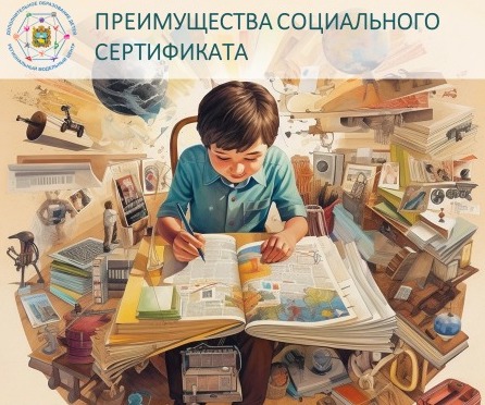 Преимущества социального сертификата.