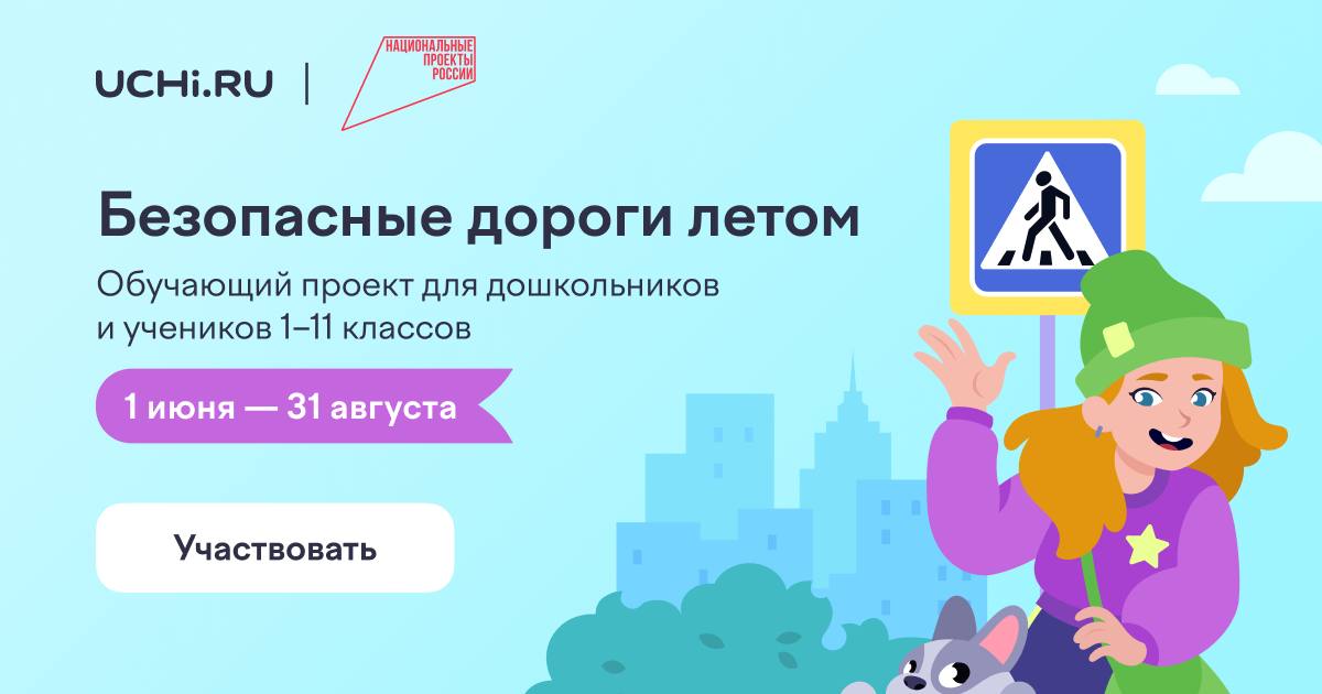 Внимание! Стартовал проект «Безопасные дороги летом»!.