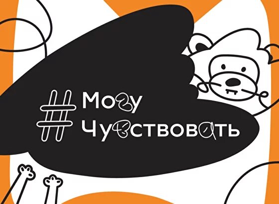 #МогуЧувствовать.