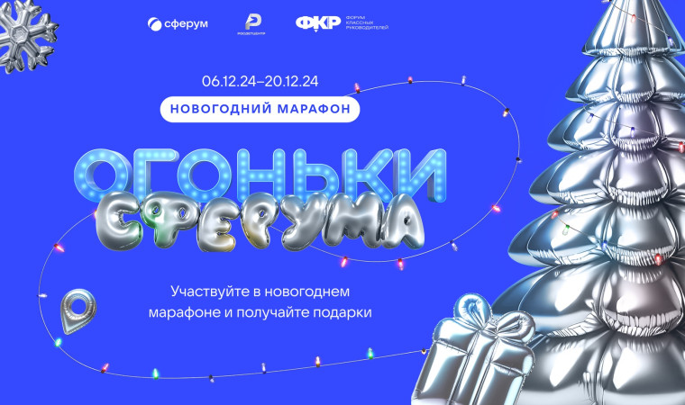 Всероссийский новогодний марафон «Огоньки Сферума» объединит школьников, студентов и педагогов по всей стране.