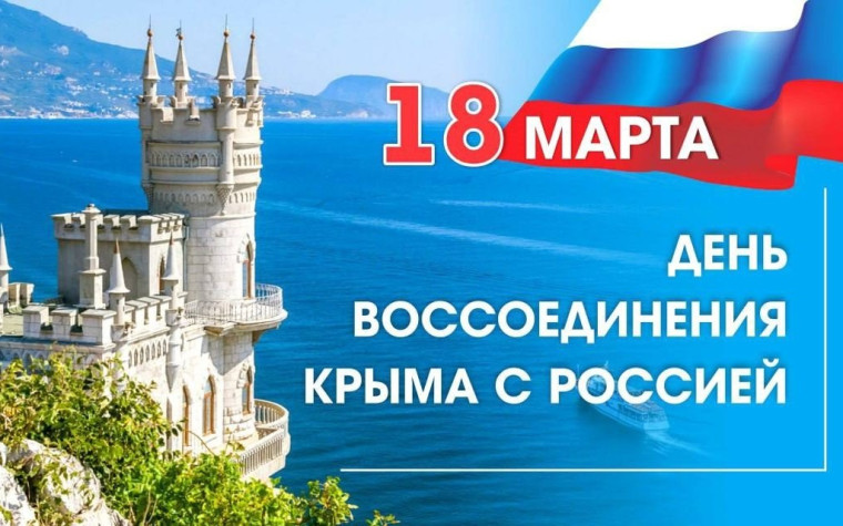 В детсадах, школах, колледжах и педвузах проходят мероприятия в честь Дня воссоединения Крыма с Россией.