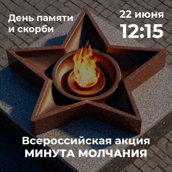 В Ставропольском крае пройдет минута молчания в День памяти и скорби.