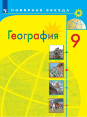 География. 9 класс.
