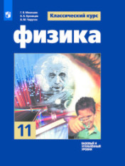 Физика. 11 класс.
