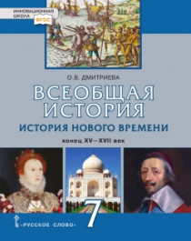 История Нового времени. Конец XV — XVII век: учебник для 7 класса.