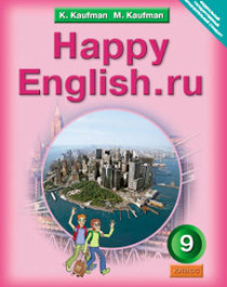 Английский язык. Учебник для 9 кл. &amp;quot;Happy English.ru&amp;quot;.