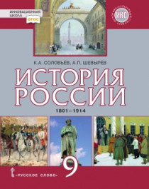 История России. 1801–1914. 9 класс..