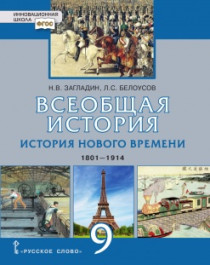 История Нового времени. 1801–1914 гг. 9 класс.