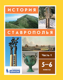 История Ставрополья. В 3 частях. Часть 1. 5–6 классы.