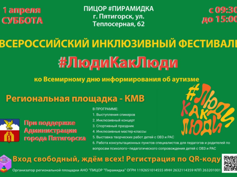 Всероссийский инклюзивный фестиваль #ЛюдиКакЛюди.