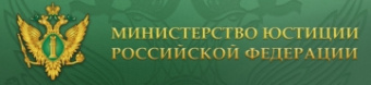 Минюст РФ